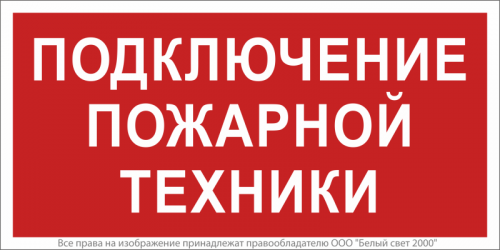 Знак безопасности NPU-2714.F34"Подключение пожарной техники" Белый свет a20362 Знак безопасности NPU-2714.F34"Подключение пожарной техники" Белый свет a20362