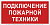 Знак безопасности NPU-2714.F34"Подключение пожарной техники" Белый свет a20362