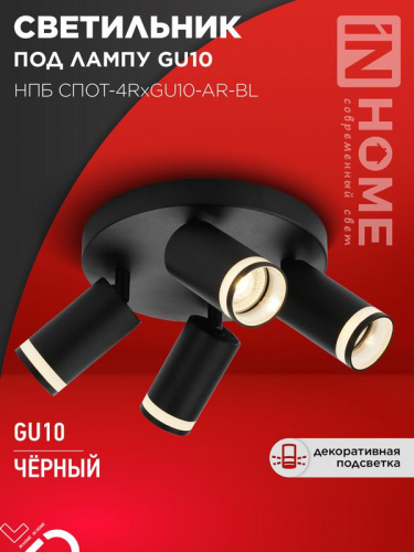 Светильник НПБ СПОТ-4RxGU10-AR-BL потолочн. под GU10 с круглой базой черн. IN HOME 4690612058221 Светильник НПБ СПОТ-4RxGU10-AR-BL потолочн. под GU10 с круглой базой черн. IN HOME 4690612058221